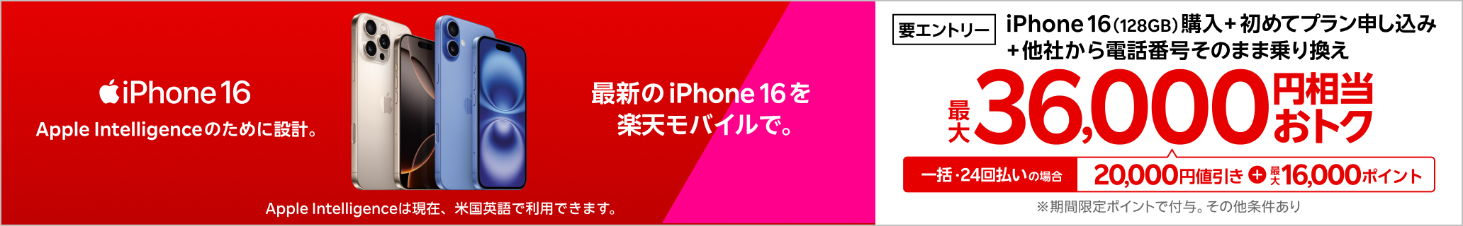 【要エントリー】一括または24回払いでiPhone 16（128GB）を購入＆楽天モバイルへ初めて申し込み＆他社から電話番号そのまま乗り換えで最大36,000円相当おトク！1/7（火）08:59までポイント増量中！