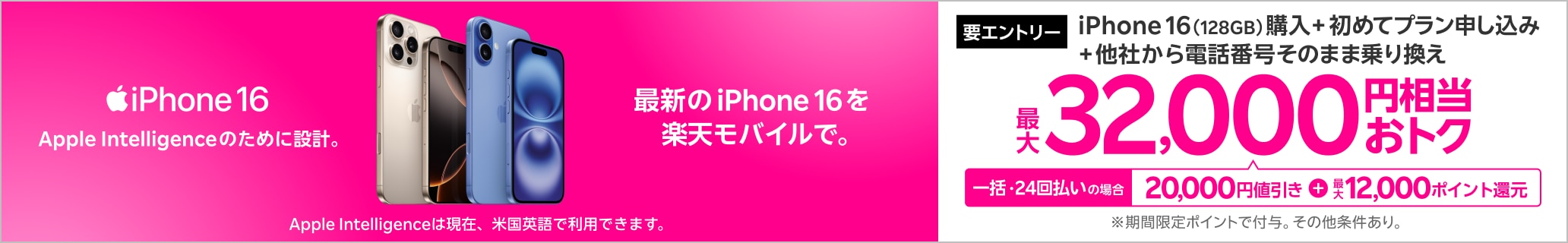 【要エントリー】一括または24回払いでiPhone 16（128GB）を購入＆楽天モバイルへ初めて申し込み＆他社から電話番号そのまま乗り換えで最大32,000円相当おトク！