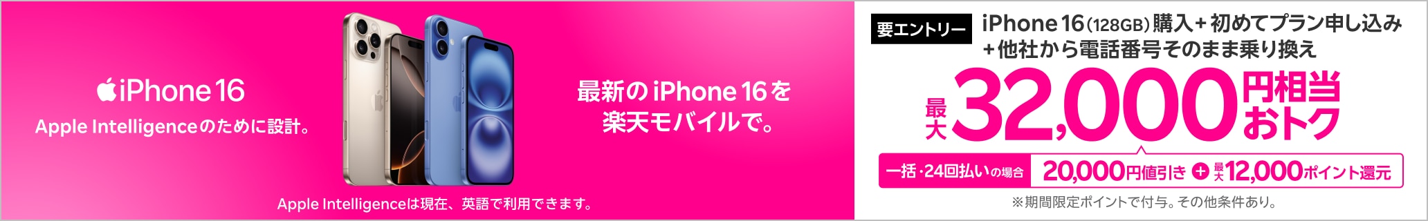 【要エントリー】一括または24回払いでiPhone 16（128GB）を購入＆楽天モバイルへ初めて申し込み＆他社から電話番号そのまま乗り換えで最大32,000円相当おトク！