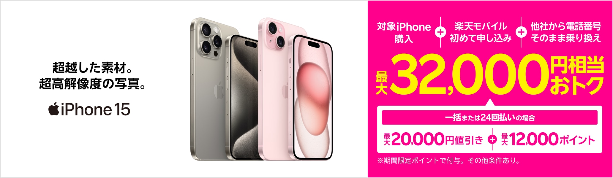 iPhoneトク得乗り換え！対象のiPhoneが最大32,000円相当おトク！ | キャンペーン・特典 | 楽天モバイル