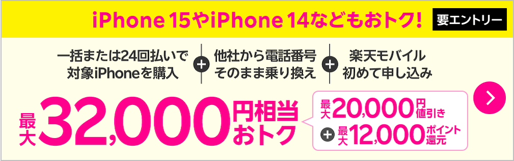 【要エントリー】iPhone 15やiPhone 14などの既存モデルのiPhoneもおトク！一括・24回払いで対象iPhone購入＋他社から電話番号そのまま乗り換え＋初めてプラン申し込みで最大32,000円相当おトク