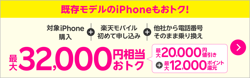 既存モデルのiPhoneもおトク！一括・24回払いで対象iPhone購入＋他社から電話番号そのまま乗り換え＋初めてプラン申し込みで最大32,000円相当おトク