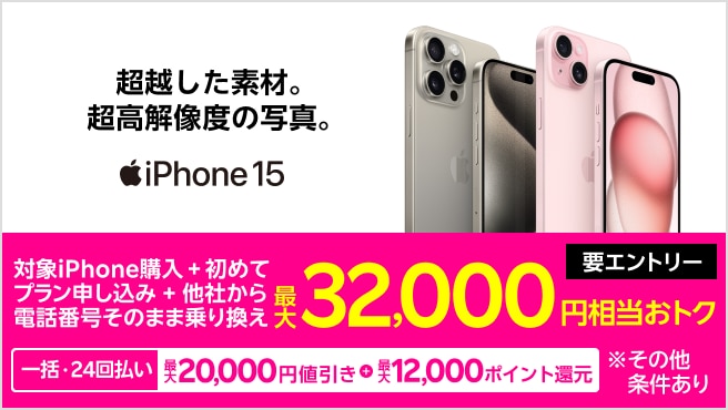 【要エントリー】対象iPhoneを一括または24回払いで購入＆楽天モバイルへ初めて申し込み＆他社から電話番号そのまま乗り換えで最大32,000円相当おトク！