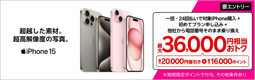 【要エントリー】対象iPhoneを一括または24回払いで購入＆楽天モバイルへ初めて申し込み＆他社から電話番号そのまま乗り換えで最大36,000円相当おトク！