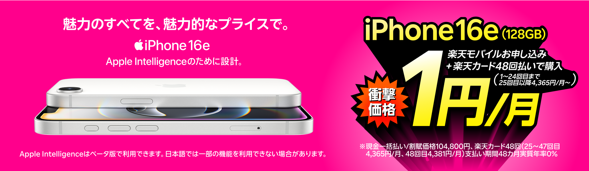 iPhone 16e(128GB)がおトク!楽天モバイルお申し込み+楽天カード48回払いで1円/月~!(1~24回目まで、25回目以降4,365円/月~)