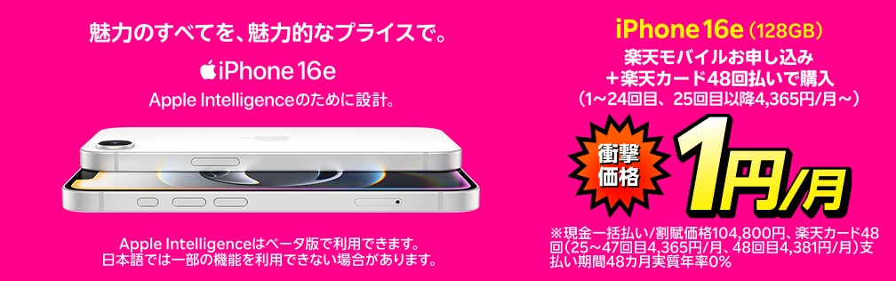 iPhone 16e（128GB）がおトク！楽天モバイルお申し込み＋楽天カード48回払いで1円/月～！（1～24回目まで、25回目以降4,365円/月～）