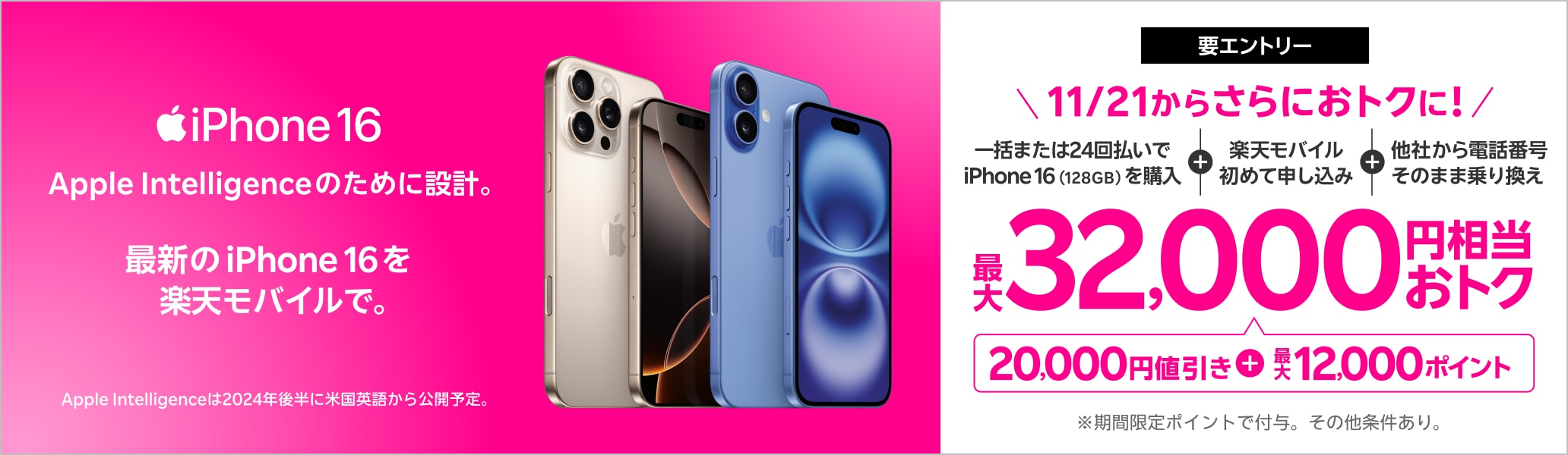 【要エントリー】一括または24回払いでiPhone 16 （128GB）を購入＆楽天モバイルへ初めて申し込み＆他社から電話番号そのまま乗り換えで最大32,000円相当おトク！