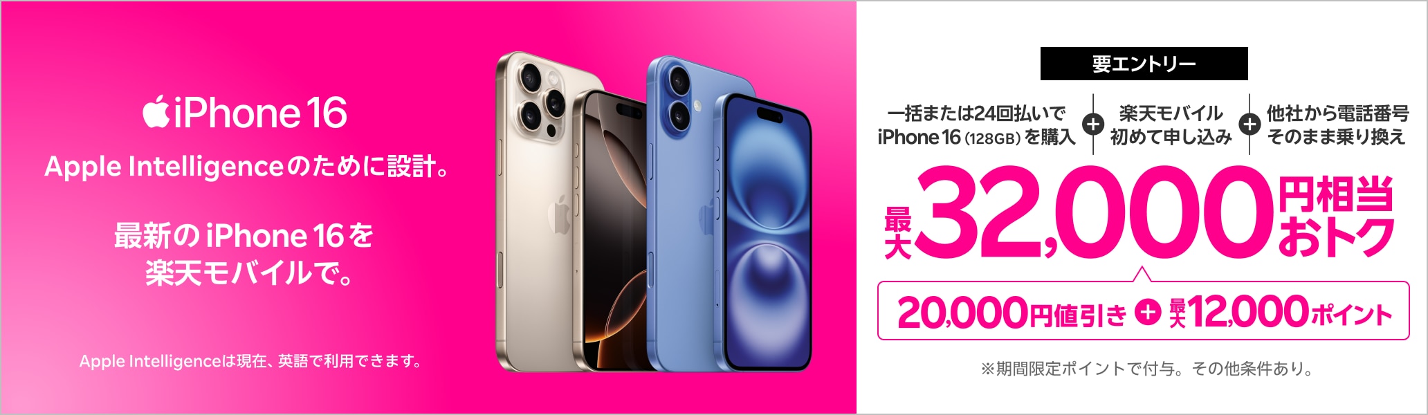 【要エントリー】一括または24回払いでiPhone 16（128GB）を購入＆楽天モバイルへ初めて申し込み＆他社から電話番号そのまま乗り換えで最大32,000円相当おトク！