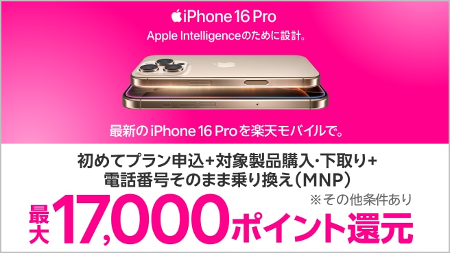 対象iPhoneを購入+楽天モバイルへ初めて申し込み+他社から電話番号そのまま乗り換え+対象iPhone下取りで最大17,000ポイント！