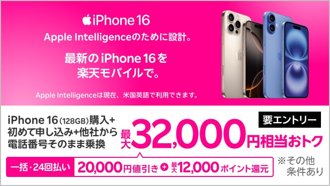 【要エントリー】一括または24回払いでiPhone 16（128GB）を購入＆楽天モバイルへ初めて申し込み＆他社から電話番号そのまま乗り換えで最大32,000円相当おトク！