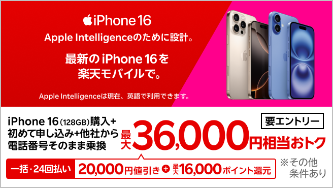 【要エントリー】一括または24回払いでiPhone 16（128GB）を購入＆楽天モバイルへ初めて申し込み＆他社から電話番号そのまま乗り換えで最大36,000円相当おトク！