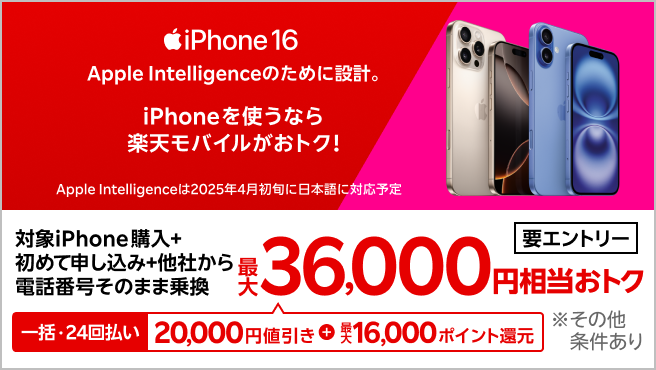 【要エントリー】一括または24回払いでiPhone 16（128GB）を購入＆楽天モバイルへ初めて申し込み＆他社から電話番号そのまま乗り換えで最大36,000円相当おトク！