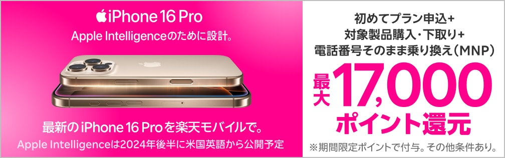 対象iPhoneを購入+楽天モバイルへ初めて申し込み+他社から電話番号そのまま乗り換え+対象iPhone下取りで最大17,000ポイント！