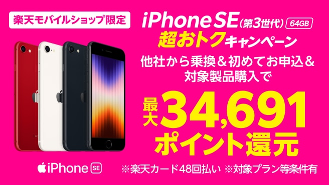 【ショップ限定】iPhone SE（第3世代）64GBポイントバックキャンペーン