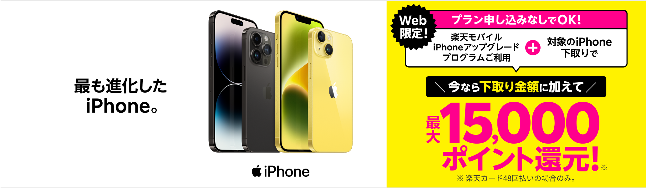 【Web限定】iPhone新規購入＆下取りで最大15,000ポイント還元キャンペーン