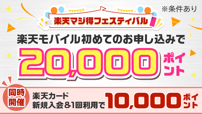 【楽天マジ得フェスティバル】楽天カード会員様対象 楽天モバイル初めてのお申し込みで20,000ポイント