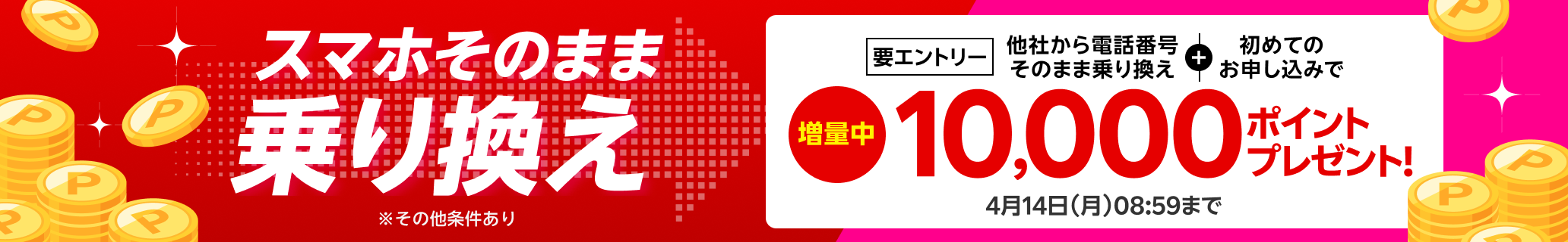 【要エントリー】スマホそのまま乗り換え！他社から電話番号そのまま乗り換え＆初めてお申し込みで10,000ポイントプレゼント！