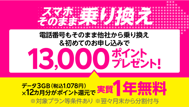 【Rakuten最強プランはじめてお申し込み特典】電話番号もそのまま他社から乗り換え＆初めてお申し込みで13,000ポイントプレゼント