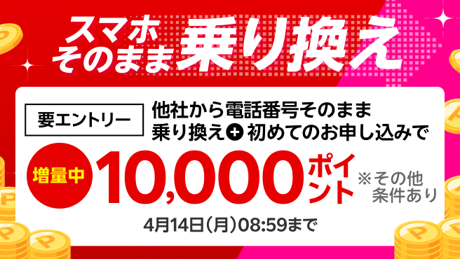 【要エントリー】スマホそのまま乗り換え！他社から電話番号そのまま乗り換え＆初めてお申し込みで10,000ポイントプレゼント！