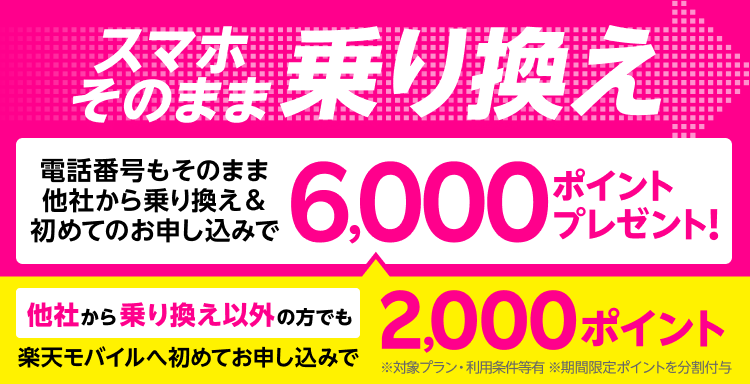 【Rakuten最強プランはじめてお申し込み特典】他社から乗り換えで6,000ポイントプレゼント