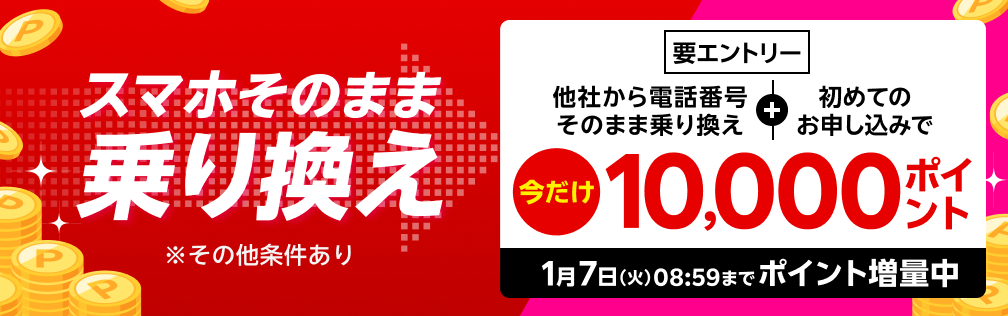 【要エントリー】スマホそのまま乗り換え！電話番号もそのまま他社から乗り換え＆初めてお申し込みで10,000ポイントプレゼント！1/7（火）08:59までポイント増量中！