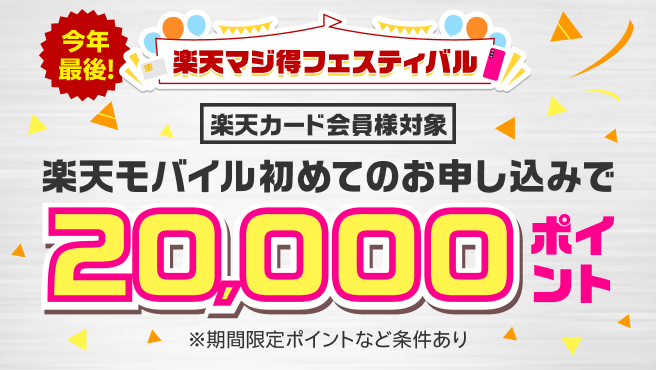 楽天マジ得フェスティバル 楽天モバイル初めてのお申し込みで20,000ポイント