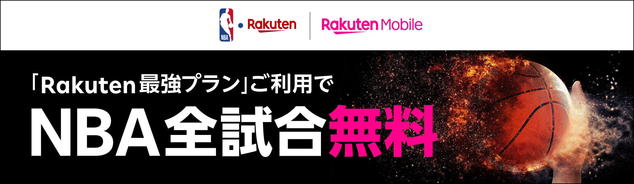 Rakuten Mobile Rakuten最強プランご利用でNBA全試合無料