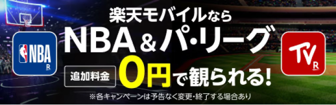 楽天モバイルならNBA＆パ・リーグの試合が観られる！楽天マガジン＆楽天ミュージックは初回90日無料で雑誌読み放題、音楽聴き放題！