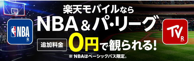 楽天モバイルならNBA＆パ・リーグの試合が観られる！楽天マガジン＆楽天ミュージックは初回90日無料で雑誌読み放題、音楽聴き放題！