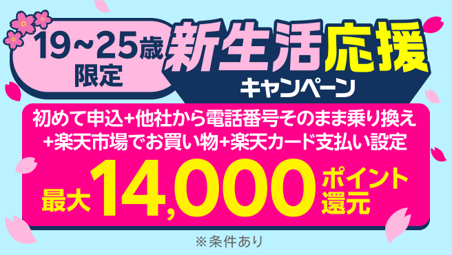 乗り換えも、最新スマホも！新生活応援キャンペーンで最大14,000ポイント還元！