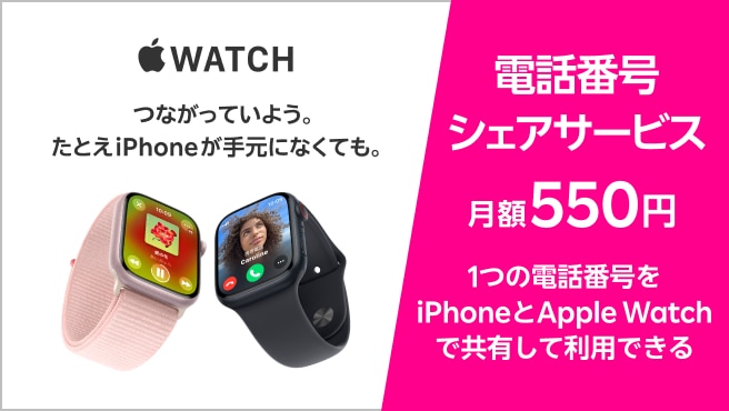 電話番号シェアサービス（月額550円）。つながっていよう。たとえiPhoneが手元になくても。