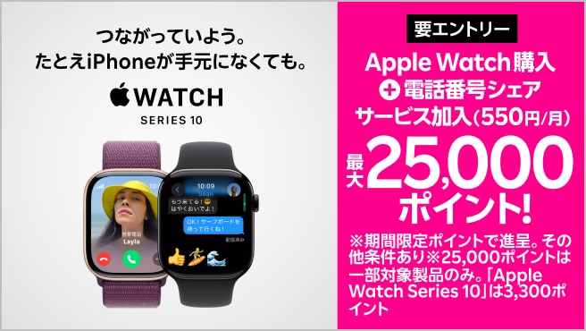 【要エントリー】Web限定！Apple Watch購入＋「電話番号シェアサービス」加入（550円/月）で最大25,000ポイントプレゼント！