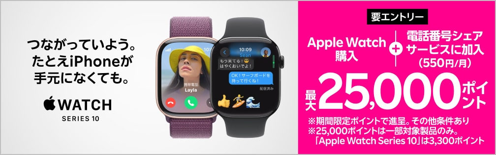 【要エントリー】Web限定！Apple Watch購入＋「電話番号シェアサービス」加入（550円/月）で最大25,000ポイントプレゼント！