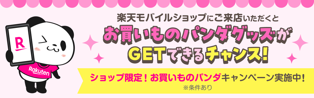 楽天モバイルショップにご来店いただくと お買いものパンダグッズがGETできるチャンス!