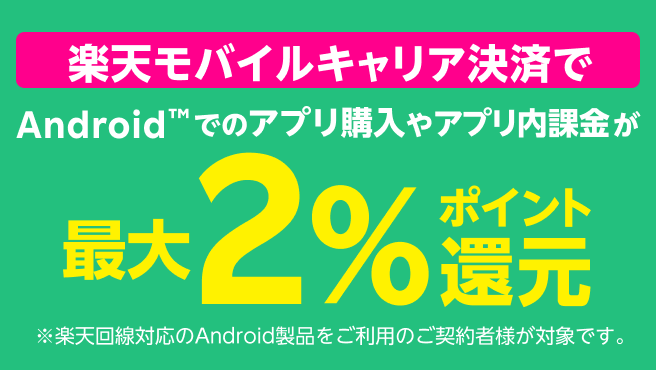 Android™でのアプリ購入やアプリ内課金が楽天モバイルキャリア決済利用で最大2%ポイント還元