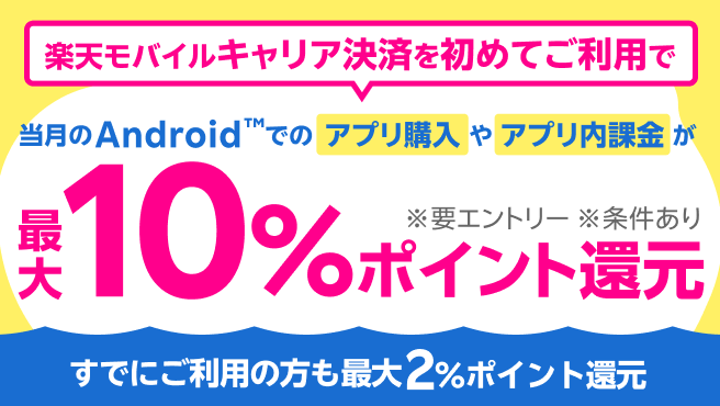 Google Play ストア・楽天モバイルキャリア決済ご利用キャンペーン