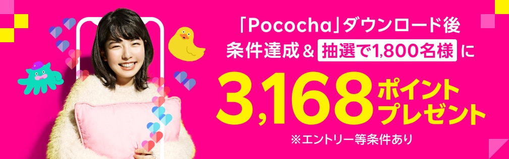 【楽天モバイルご契約者様限定】Pocochaアプリをダウンロード後、条件達成者の中から抽選で1,800名様に3,168ポイント（Rakuten最強プラン1ヶ月無制限相当）プレゼントキャンペーン