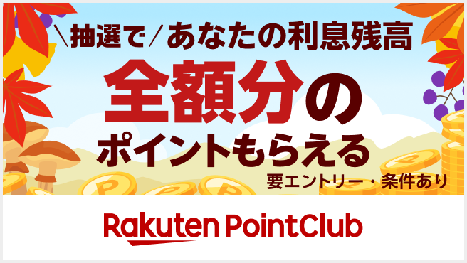 【楽天PointClub】