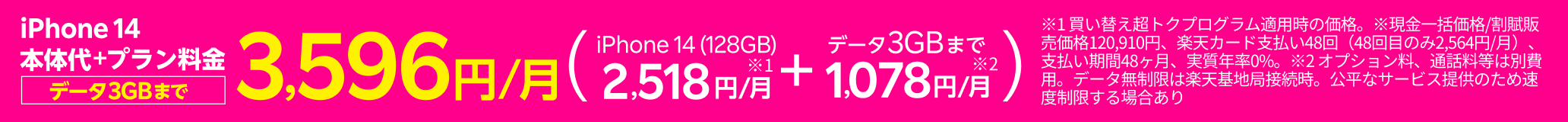 iPhone 14本体代+プラン料金(データ3GBまで)3,596円/月
