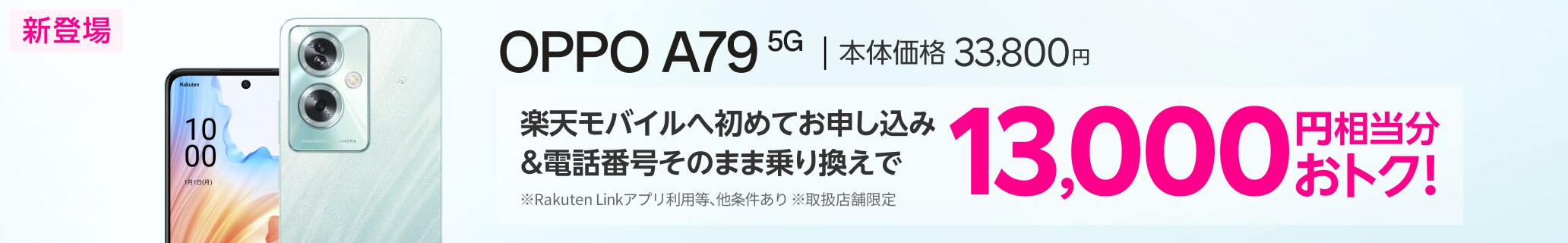 2月15日新発売！OPPO A79 5G 楽天モバイルへ初めてお申し込み＆電話番号そのまま乗り換えで13,000円相当分おトク！