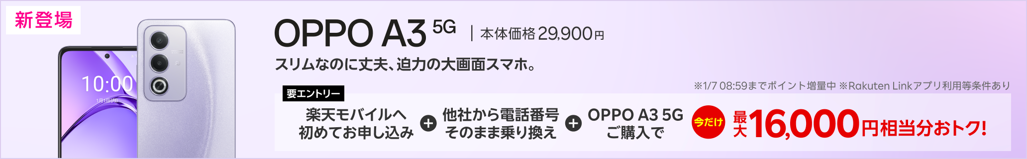 【要エントリー】楽天モバイルへ初めてお申し込み＋他社から電話番号そのまま乗り換え＋OPPO A3 5Gご購入で最大16,000円相当分おトク! 1/7（火）08:59までポイント増量中！