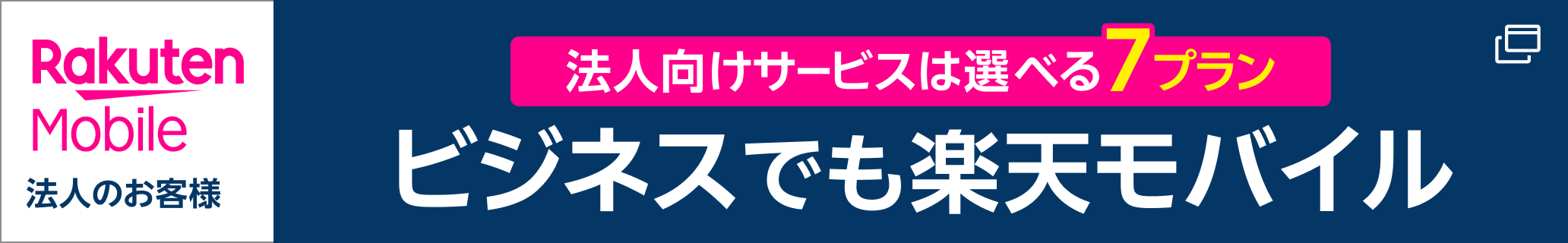 楽天モバイル 法人のお客様はこちら