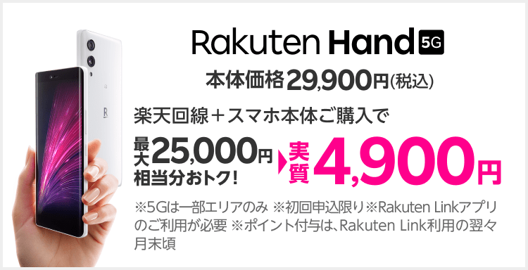 Rakuten Hand 5G Rakuten UN-LIMIT VIを初めてお申し込み＆スマホ本体ご購入で最大25,000円相当分おトク！→実質4,900円