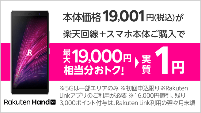 Rakuten Hand 5Gが実質1円！