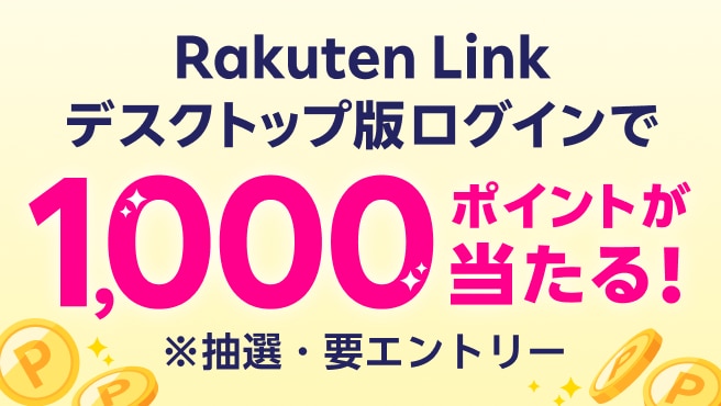 Rakuten Link デスクトップ版にログインすると、抽選で300名様に1,000ポイントが当たる！