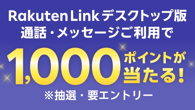 Rakuten Link デスクトップ版をご利用いただくと抽選で300名様に1,000ポイントが当たる！