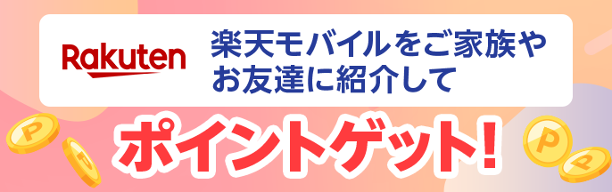 楽天モバイルの紹介URL送信＆紹介された方の楽天IDログインで、総額50万ポイント山分け！