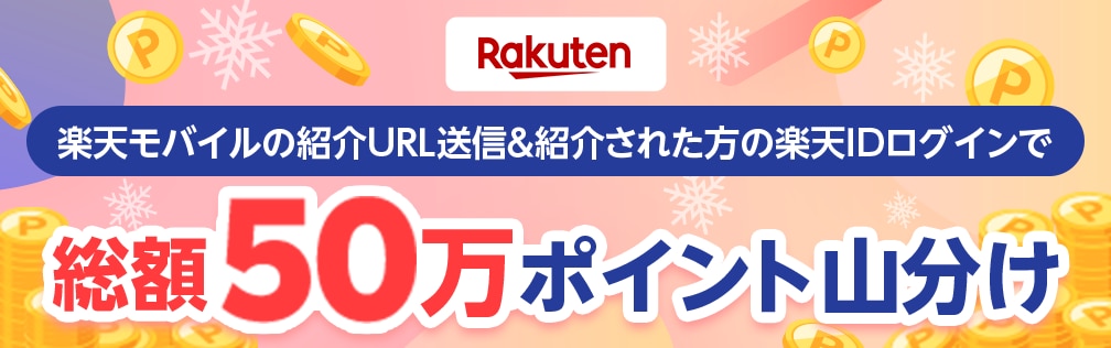 楽天モバイルの紹介URL送信＆紹介された方の楽天IDログインで、総額50万ポイント山分け！