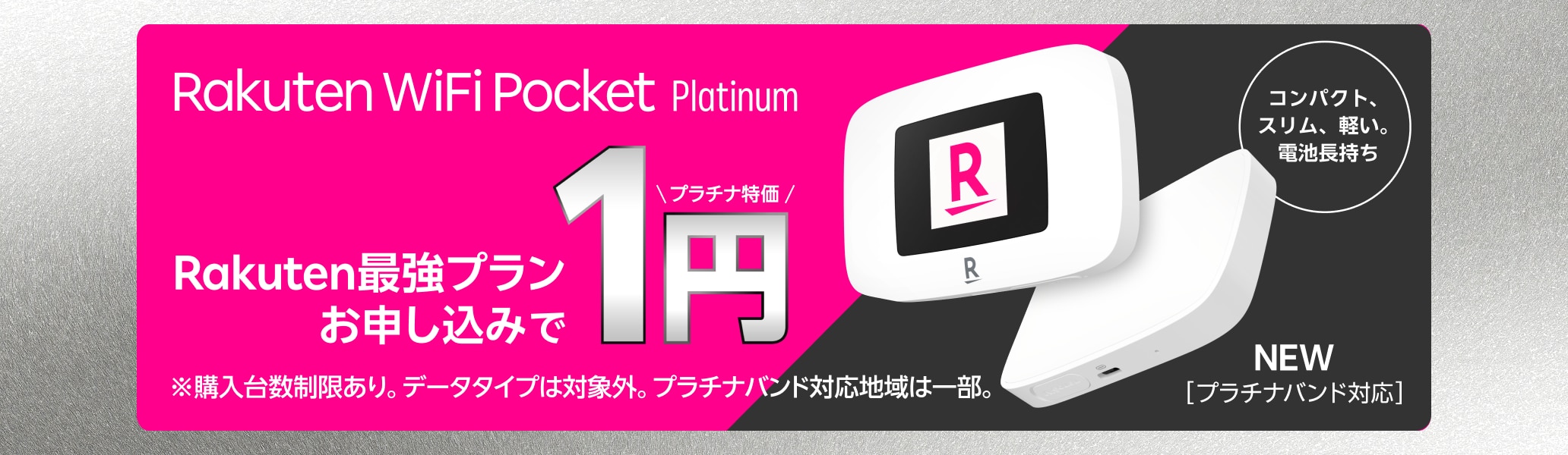 Rakuten WiFi Pocket PlatinumがRakuten最強プランお申し込みで1円