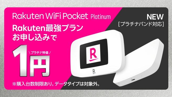 Rakuten WiFi Pocket PlatinumがRakuten最強プランお申し込みで1円！